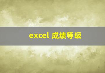 excel 成绩等级